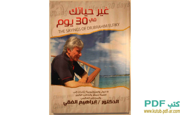 غير حياتك في 30 يوم